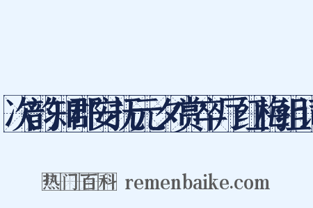 次韵知郡安抚元夕赏卒厅红梅组词是什么意思的图片